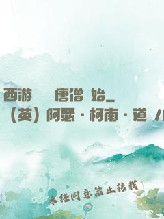 西游從滿級唐僧開始